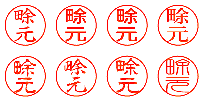 畭元 - シャチハタ