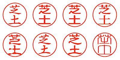 芝土 - シャチハタ