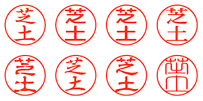 芝土 - シャチハタ