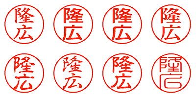 隆広 - シャチハタ