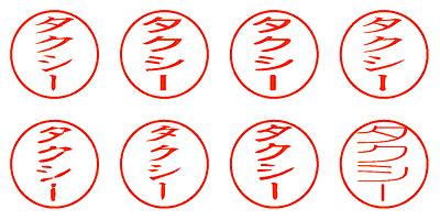 タクシー - シャチハタ