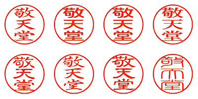 敬天堂 - シャチハタ