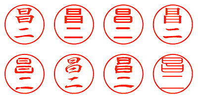 昌ニ - シャチハタ