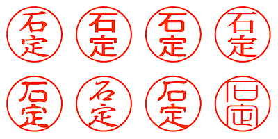 石定 - シャチハタ