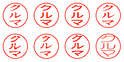 クルマ - シャチハタ