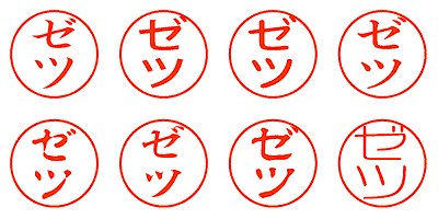 ゼツ - シャチハタ