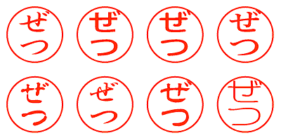 ぜつ - シャチハタ