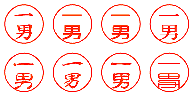 一男 - シャチハタ