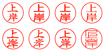 上岸 - シャチハタ