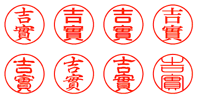 吉實 - シャチハタ