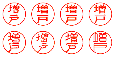 増戸 - シャチハタ