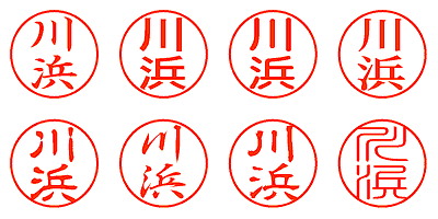 川浜 - シャチハタ