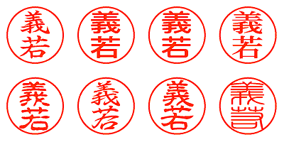 義若 - シャチハタ