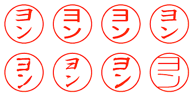 ヨン - シャチハタ