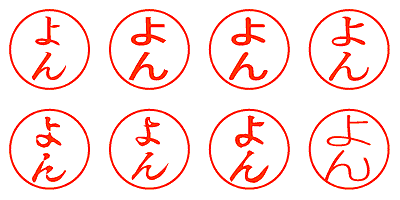 よん - シャチハタ