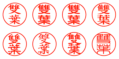 雙葉 - シャチハタ