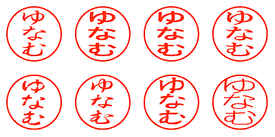 ゆなむ - シャチハタ