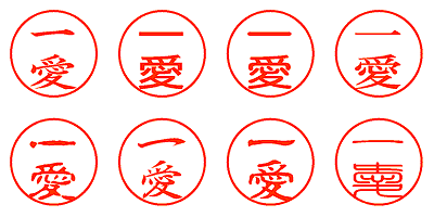 一愛 - シャチハタ