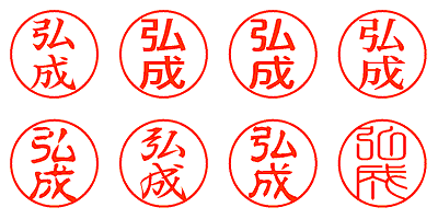 弘成 - シャチハタ