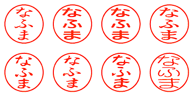 なふま - シャチハタ