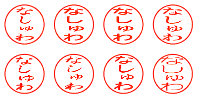 なしゅわ - シャチハタ