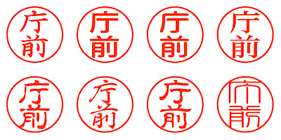 庁前 - シャチハタ