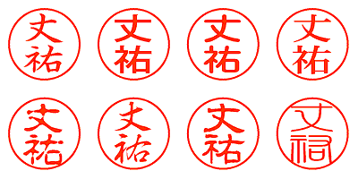 丈祐 - シャチハタ