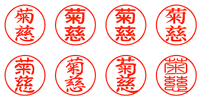 菊慈 - シャチハタ