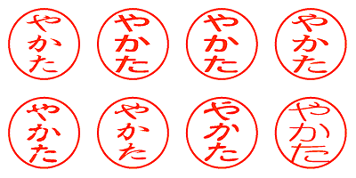 やかた - シャチハタ