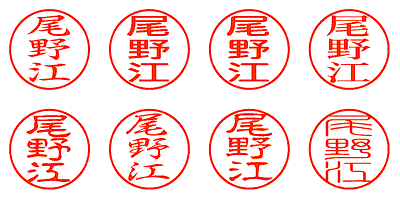 尾野江 - シャチハタ