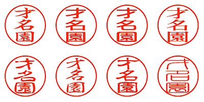 才名園 - シャチハタ