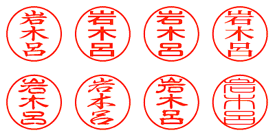 岩木呂 - シャチハタ