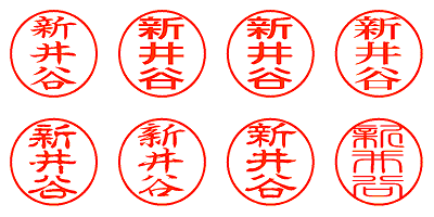 新井谷 - シャチハタ