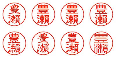 豊瀨 - シャチハタ