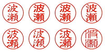 波瀬 - シャチハタ