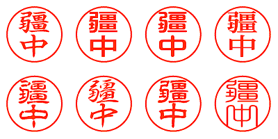 疆中 - シャチハタ