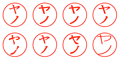 ヤノ - シャチハタ