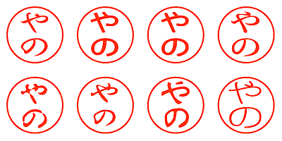 やの - シャチハタ