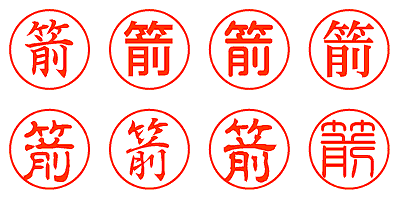 箭 - シャチハタ