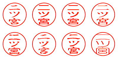 二ツ宮 - シャチハタ