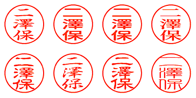 二澤保 - シャチハタ