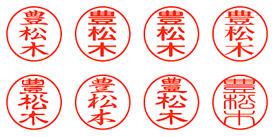 豊松木 - シャチハタ