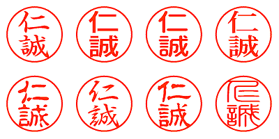 仁誠 - シャチハタ