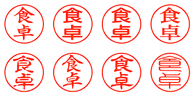 食卓 - シャチハタ