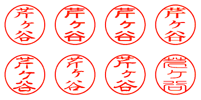 芹ヶ谷 - シャチハタ