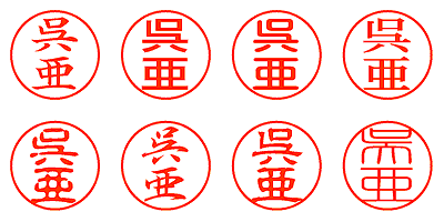 呉亜 - シャチハタ