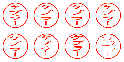 ケブラー - シャチハタ