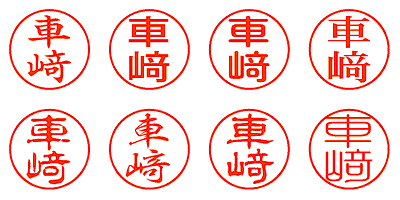 車﨑 - シャチハタ