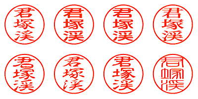 君塚渓 - シャチハタ