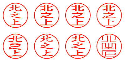 北之上 - シャチハタ